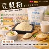 田義食品◆ 豆漿粉 200g/500g/1.2kg 蛋白質含量40% 高濃度 即沖即飲 食品原料 無糖 純豆漿粉