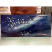 免再付清潔費 和運租車 vios/Yaris 免費租車券 和運租車券 和運租車卷 和運VIP 一日租車券