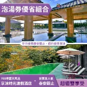 〈台灣聯合訂房中心17p〉苗栗享沐時光露天風呂+泰安觀止露天溫泉泡湯券 雙館同購各一張999元