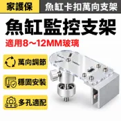 魚缸攝影機支架 1/4牙萬向雲台 8～12mm玻璃卡扣 監視器固定架 鋁合金壓克力支架