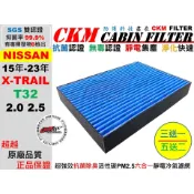 【CKM】6層 抗菌 抗病毒 裕隆 NISSAN X-TRAIL T32 15年-23年 活性碳冷氣濾網 空氣濾網 AC