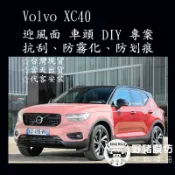 [野豬膜坊]Volvo XC40  車頭 迎風面TPU  貼膜 全車包膜 犀牛皮 汽車包膜 車漆保護 局部包膜