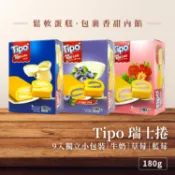【今天就想吃蛋糕】TIPO瑞士捲180g 牛奶 / 草莓 / 藍莓 Tipo 迷你蛋糕捲 獨立小包裝 隔日到貨 咕嚕雞