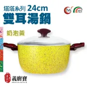 〚義廚寶〛塔塔 24cm雙耳湯鍋 電磁爐適用 [奶泡黃]【附鍋蓋】