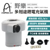 【Camping Ace 野樂】多用途鋰電充氣機 ARC-295PM 無線充氣機 多功能充氣機 露營 悠遊戶外