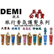 公司貨【IRoob168】DEMI 提美 南島花護髮素 天堂鳥護髮素 神秘風護髮素冰封月護髮素北極星護髮素熾天使護髮素