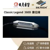 SILTECH LEGEND 380D 同軸數位線(公司貨、終身保固)