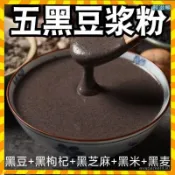 ✨台灣熱銷✨免運✨五黑豆漿粉獨立包裝小包裝黑豆黑枸杞黑芝麻粉早餐衝泡型免煮