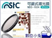 數位小兔【STC VND ND 2-1024 可調式 減光鏡 67mm】Variable 防汙 奈米 濾鏡 薄框 ND鏡