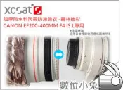 數位小兔【XCOAT 石卡 加厚防水料防震防凍砲衣 CANON EF 200-400mm F4 IS L 專用】