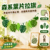 毛毡植物拉旗 龜背葉蕨類葉 麻繩串聯掛飾 教室幼兒園佈置 森系田園風秋裝 开学季牆面天花板裝飾
