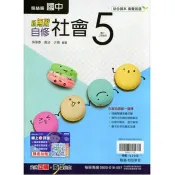 國中翰林新無敵自修社會三上｛115學年｝