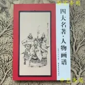 崇岳.四大名著人物圖譜國畫人物白描畫譜古代人物傳統人物畫譜水滸傳西遊