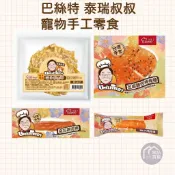 巴絲特 泰瑞叔叔 手工寵物零食 雞肉鱈魚捲16g/鱈魚甜不辣1片/芝麻雞肉棒棒糖1入/麻花裹肉棒1入