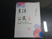 *【鑽石城二手書】高中教科書 108課綱 高中 素讀公民 1 三民 2021/08 無畫記