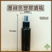 墨綠色塑膠噴瓶100ml | 瓶瓶罐罐