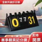 多功能球賽計分板｜羽球棒球排球桌球通用 計時板 記分板 比賽訓練必備 球賽計分板 數字清晰 比賽計分板 附支架收納
