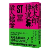 ST警視廳科學特搜班：桃太郎傳說殺人檔案