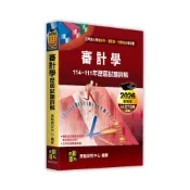 (店+)【高點】高點出版 會研所、會計師審計學歷屆試題詳解（114～111年）(2025年11月17版)(M521517)
