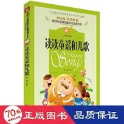 書 正版 讀讀童謠和兒歌世界經典文學名著寶庫 兒童文學 禹南主編  - 97875