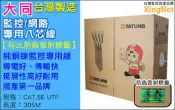 305米 大同 室內用 TATUNG CAT.5e UTP 高密度PVC  網路線 CAT5 監視器