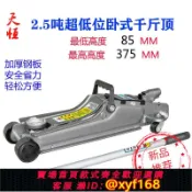 大誠優選 {可打統編 保固一年}天恒臥式液壓千斤頂2t小2.5噸suv越野車3t4t雙泵低位臥頂車載重型