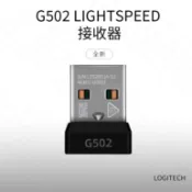 Logitech羅技 G502 LIGHTSPEED 接收器