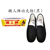 鐵人牌功夫鞋/朝聖鞋/練功鞋(黑)
