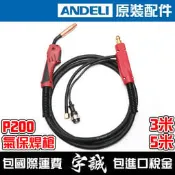 【宇誠】ANDELI安德利P200氣保焊槍CO2焊槍NBC270焊槍NBC250焊槍MIG200電焊機MIG配件氣電一體