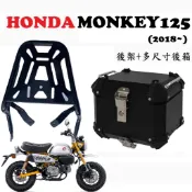 【超值組合】HONDA MONKEY125 猴子125 (2019~) 後架 鋁箱 後箱 尾箱 後架 行李箱 環島