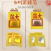 【神佛悅】《6刈正錫箔百足九金、九銀》公媽金、環保金紙、祖先金、地基主金、普渡、門口金、賞兵、掃墓足百百足