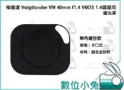 數位小兔【福倫達 Voigtlander VM 40mm f1.4 VM35 1.4鏡頭用】遮光罩 相機 攝影 鏡頭