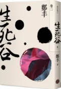 生死谷．卷二（彩紋墨韻書衣版）【城邦讀書花園】