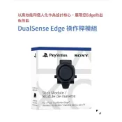 SONY PS5 DualSense Edge 操作桿模組 全新未拆 台灣公司貨