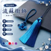 💥臺灣有貨💥免運💥吉祥雙色雙拼流蘇穗子中國diy手工汽車掛件香包掛穗香囊吊穗