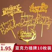 訂單滿199出貨  網紅烘焙蛋糕裝飾插件生日快樂亞克力插牌甜品臺插旗擺件10枚裝