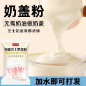 🔥好滋味📢熱銷🎉原味海鹽芝士奶蓋粉手打奶蓋茶網紅蘸醬麻薯奶蓋粉奶茶店甜品原料
