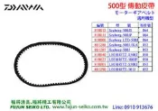 【福將漁具】Daiwa電動捲線器 500型 傳動皮帶