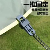 台灣24h🐑帳篷天幕防風夾 固定夾 露營野外風繩扣 防水布塑膠夾 可調整鬆緊防雨布帳篷固定天幕露營夾扣防風戶外篷布多功