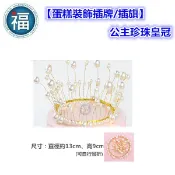 含稅★台灣公司貨【蛋糕裝飾插牌/插旗】IG網紅款【公主珍珠皇冠】