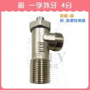 【DIY合作社】附發票 銅 一字外牙 三角凡而 止水閥 止水栓 一字栓  一字開關 4分 (材質:銅)