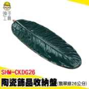 陶瓷造型擺設盤 找零盤 居家裝飾擺盤 SHM-CKDG26 首飾盤 北歐餐盤 桌面擺飾 收納盤 飾品收納盤 造形陶瓷盤