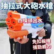 超大水槍【四孔大炮款】水槍 大水槍 抽拉式 大人水槍 大炮 射程遠 不漏水 儲存量大