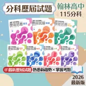  【分科歷屆試題】現貨 翰林高中 115分科測驗 贏戰 數學甲 物理 化學 生物 歷史 地理 公民 108課綱 總複習 參考書 考古題 考前衝刺 試題分析 刷題 素養 題庫 附解答 學生服務處
