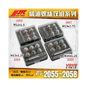 (店+)JTC 2055 2056 2057 2058 機油螺絲攻組 卸油螺絲 油底殼 洩油 放油 螺絲