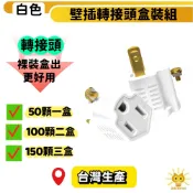 【滿21折20券可使用】台灣插座轉接插頭 3P轉2P延長轉接插頭 延長線插座轉接頭延長插座插頭 多款類型轉接頭 盒裝出貨