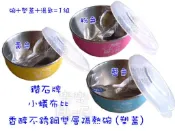 樂樂圍裙屋【小蟻布比 香醇 304不鏽鋼 雙層隔熱碗(塑蓋)】永昌 鑽石牌 雙層隔熱兒童碗 三色碗 兒童餐具