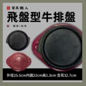 牛排盤 飛碟型牛排盤 牛排鐵板 牛排 夜市牛排 木板鐵板 鑄鐵 營業用 C737#8
