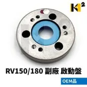材料王⭐【絕版品】三陽 RV150 RV180 A博士一期 A博士二期 副廠 OEM品 啟動盤 起動盤 啟動離合器