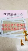 Surper pad 終極之戰 Plus KX20 維修 玻璃破裂 無法觸控 液晶破裂 螢幕破裂 觸控不良維修
